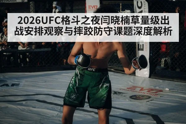 2026UFC格斗之夜闫晓楠草量级出战安排观察与摔跤防守课题深度解析